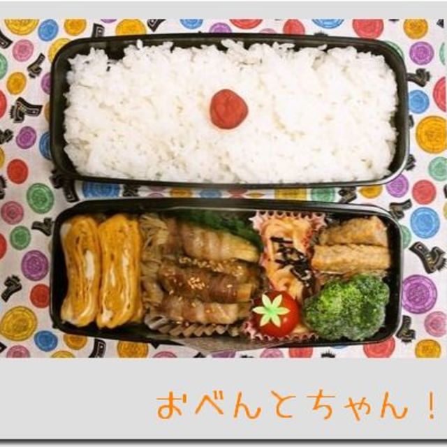 豚バラえのき弁当