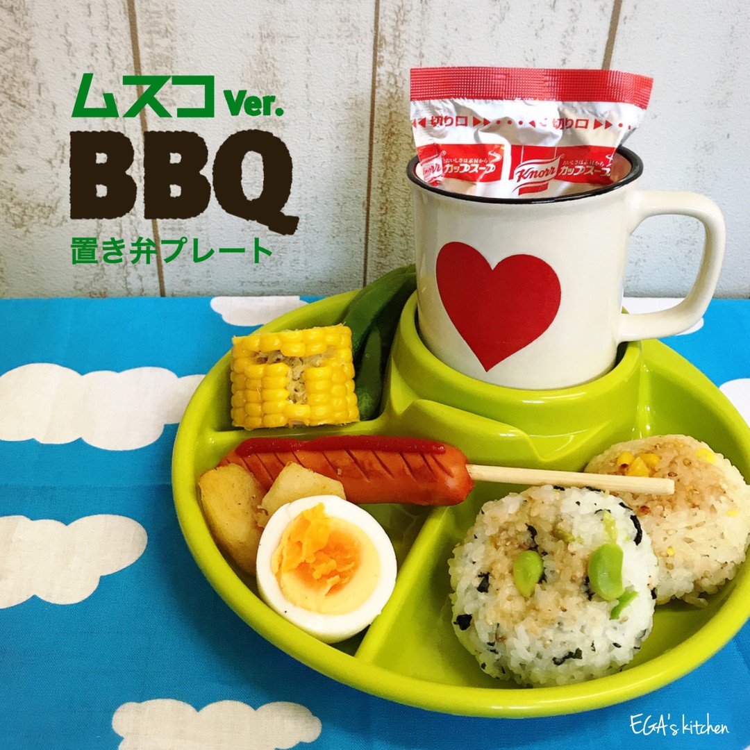 息子の置き弁 BBQプレート