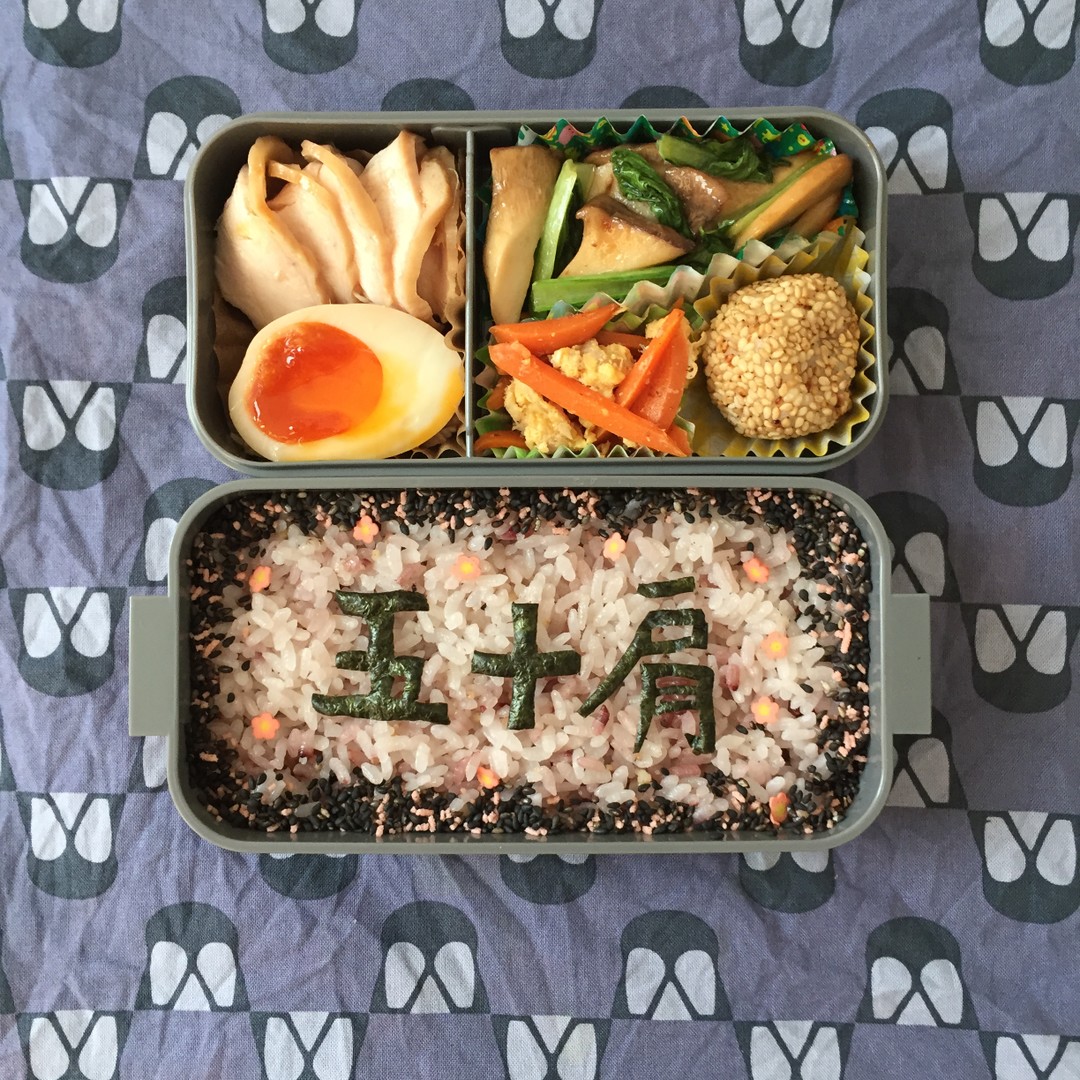 五十肩弁当