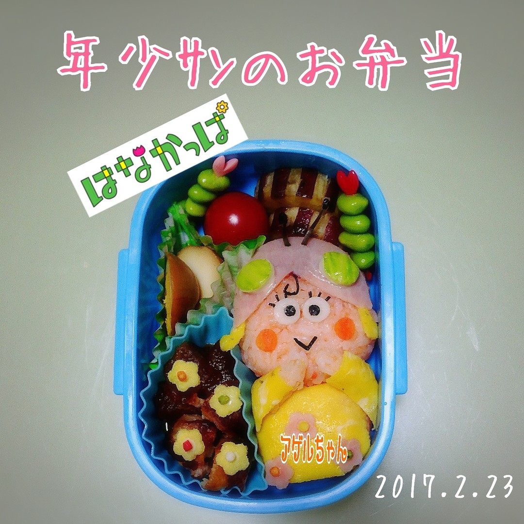 アゲルちゃん弁当