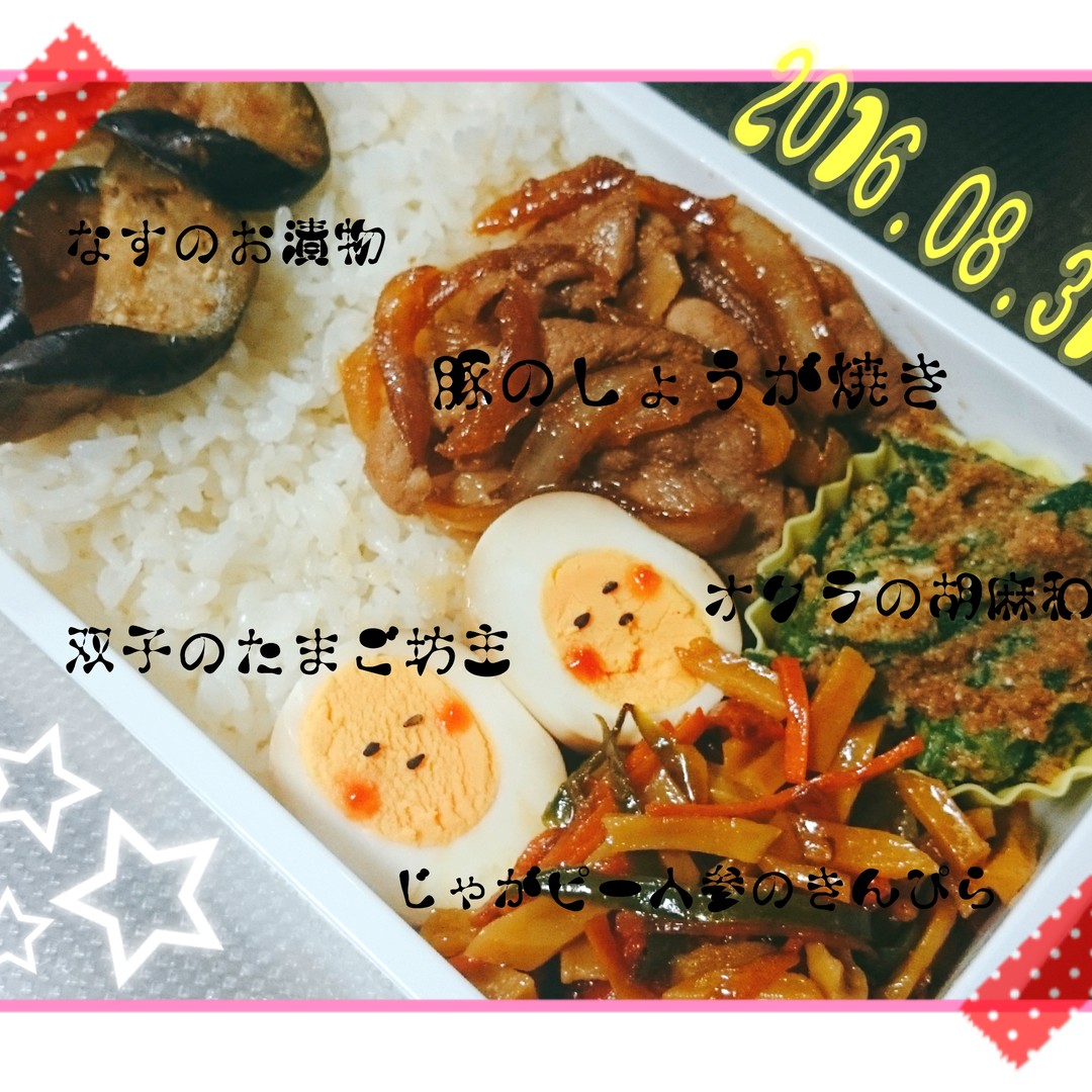 0 8 . 3 1〖 卵 坊 主と豚 の 生 姜 焼 き 弁 当 〗