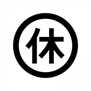 お休み
