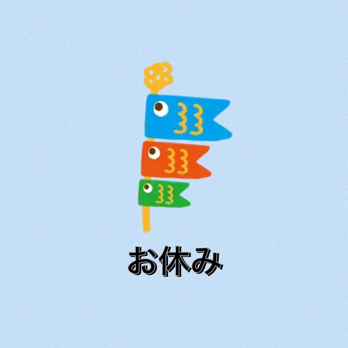休み