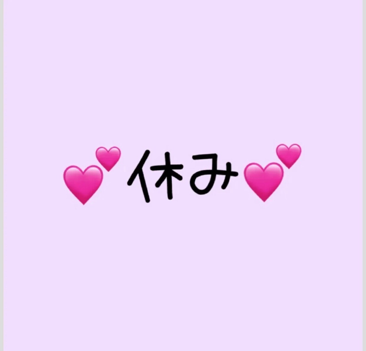 休み