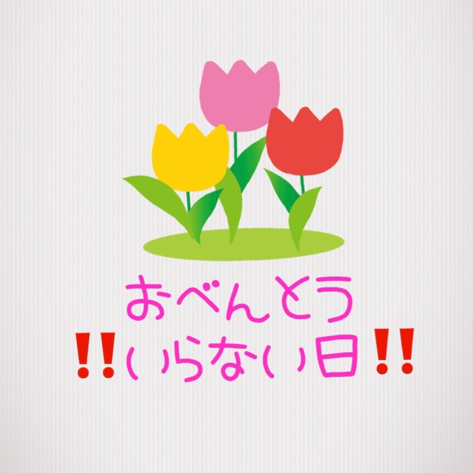 お弁当いらない日