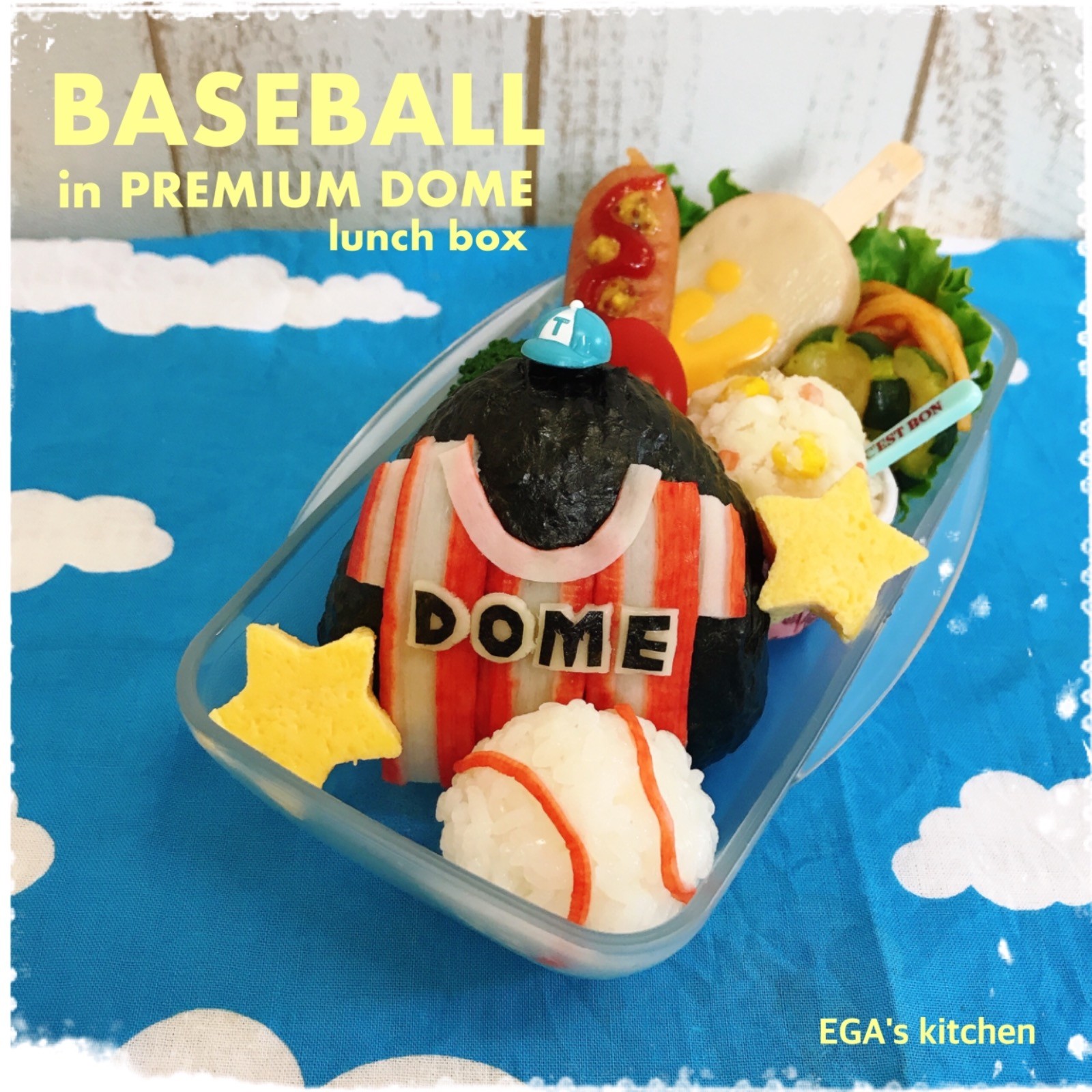 プレミアムドームランチボックスde野球弁当
