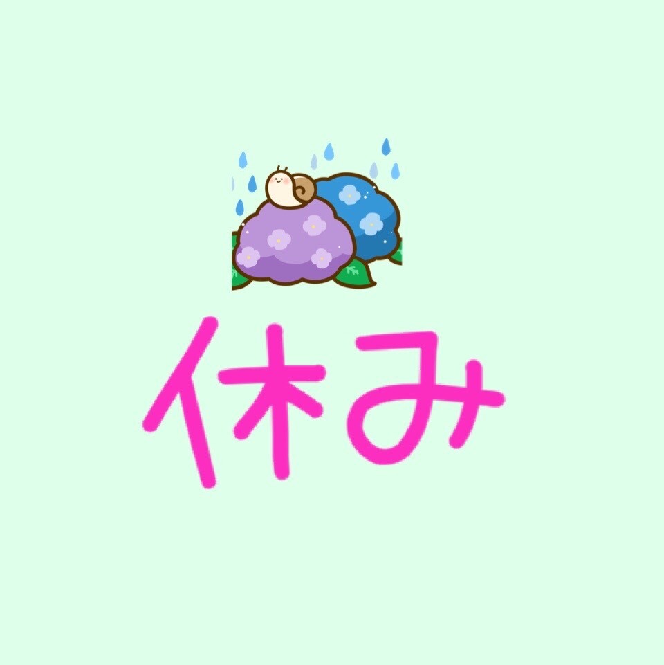 休み