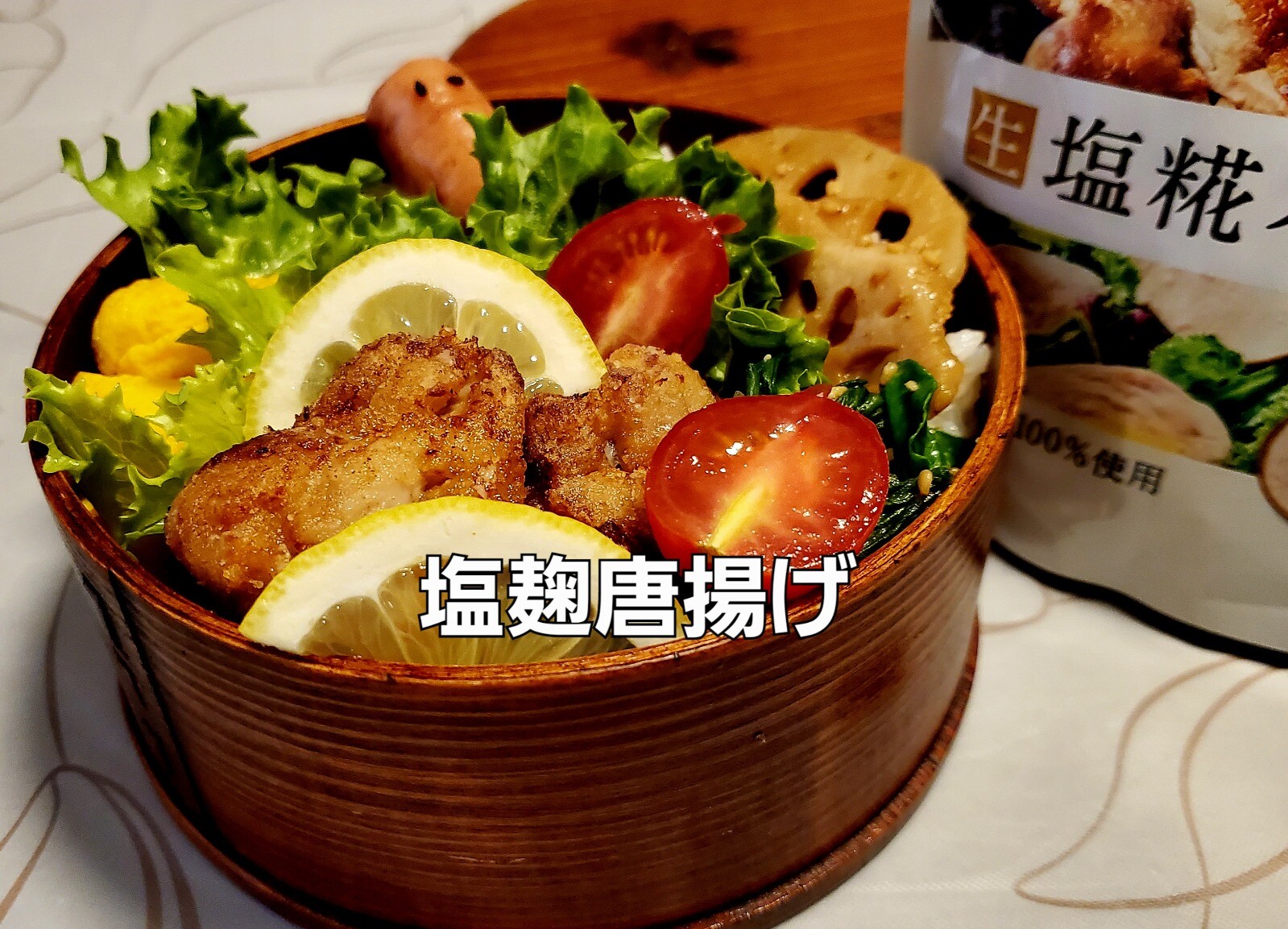 塩麹唐揚げのお弁当